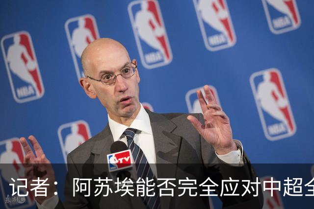 记者：阿苏埃能否完全应对中超全场比赛，还需进一步观察和检验